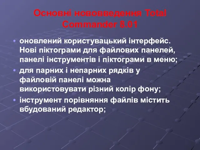 Основні нововведення Total Commander 8.01 оновлений користувацький інтерфейс. Нові піктограми для файлових