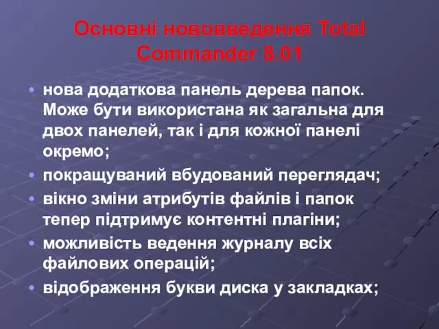 Основні нововведення Total Commander 8.01 нова додаткова панель дерева папок. Може бути