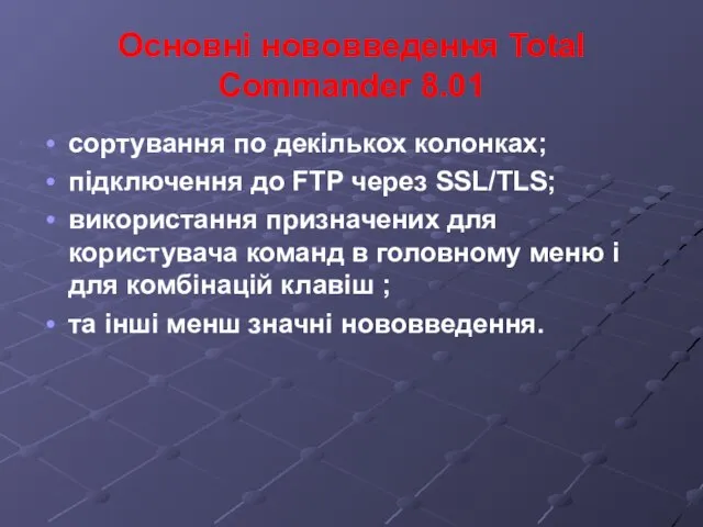 Основні нововведення Total Commander 8.01 сортування по декількох колонках; підключення до FTP