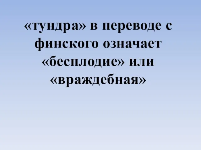 «тундра» в переводе с финского означает «бесплодие» или «враждебная»