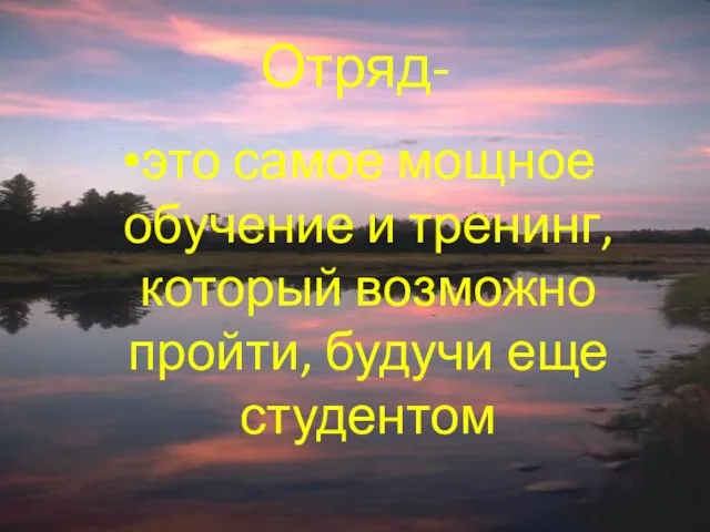 Отряд- это самое мощное обучение и тренинг, который возможно пройти, будучи еще студентом