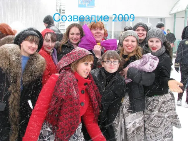 Созвездие 2009