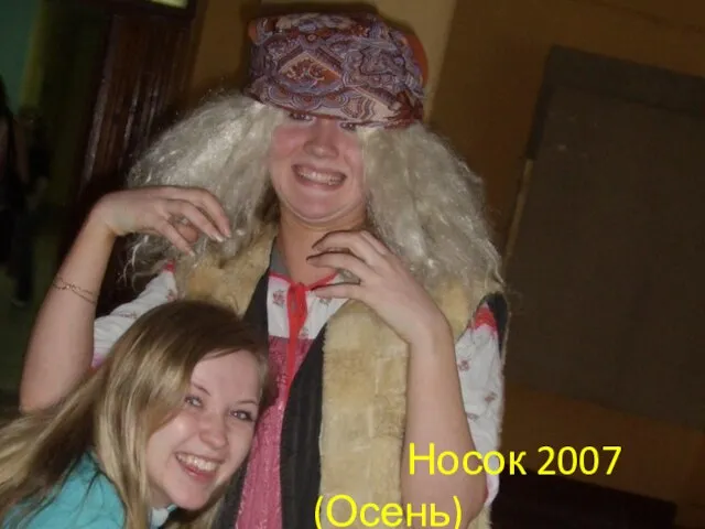 Носок 2007 (Осень)