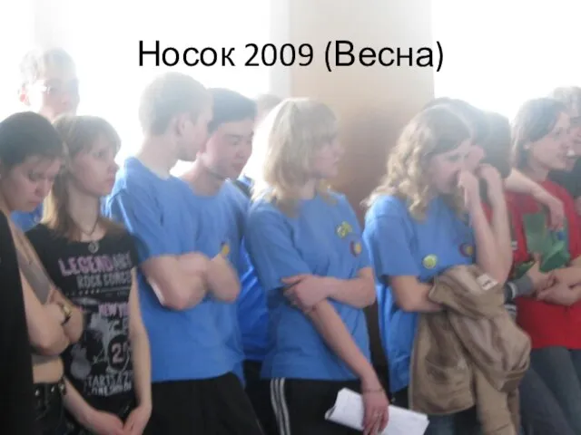 Носок 2009 (Весна)