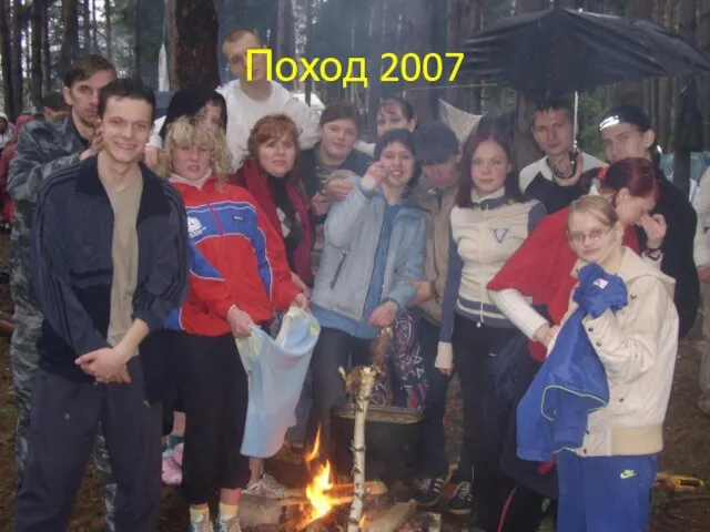 Поход 2007