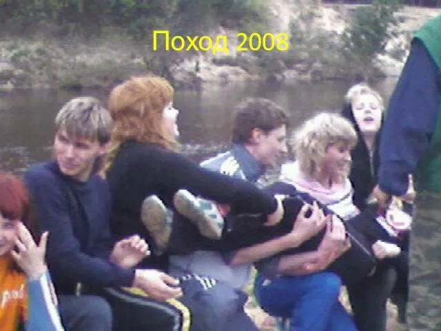 Поход 2008