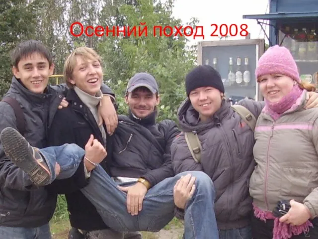 Осенний поход 2008