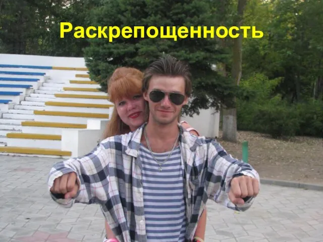 Раскрепощенность