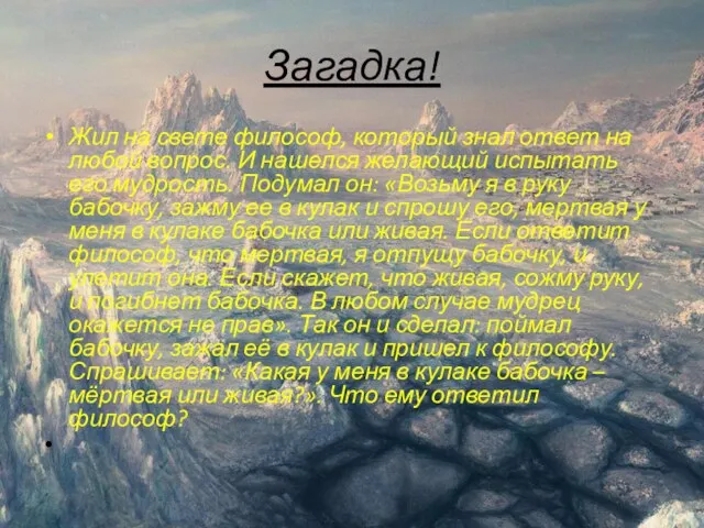 Загадка! Жил на свете философ, который знал ответ на любой вопрос. И