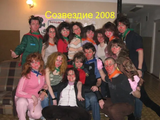 Созвездие 2008