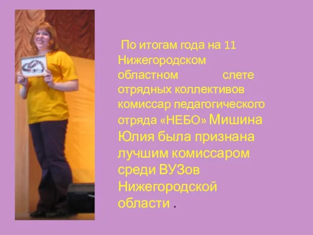 По итогам года на 11 Нижегородском областном слете отрядных коллективов комиссар педагогического