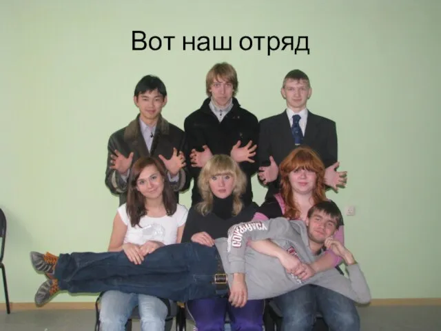 Вот наш отряд