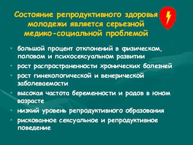 Состояние репродуктивного здоровья молодежи является серьезной медико-социальной проблемой большой процент отклонений в