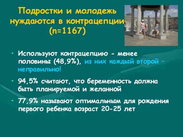 Подростки и молодежь нуждаются в контрацепции (n=1167) Используют контрацепцию - менее половины