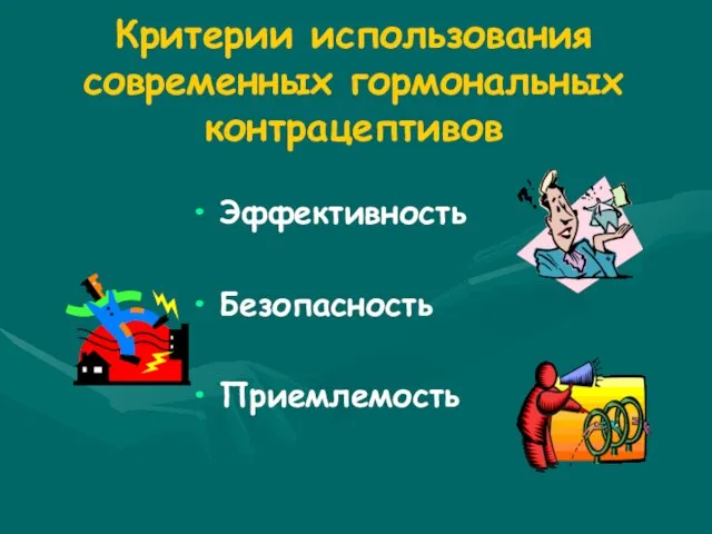 Эффективность Безопасность Приемлемость Критерии использования современных гормональных контрацептивов