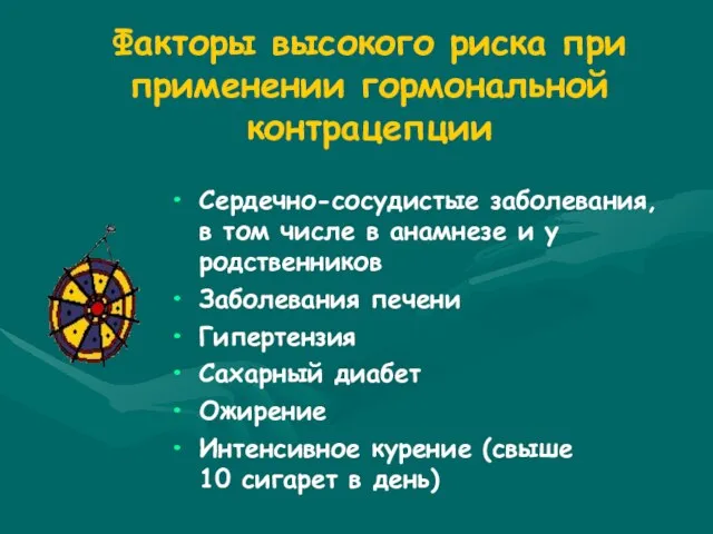 Факторы высокого риска при применении гормональной контрацепции Сердечно-сосудистые заболевания, в том числе