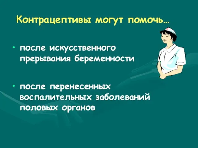 после искусственного прерывания беременности после перенесенных воспалительных заболеваний половых органов Контрацептивы могут помочь…