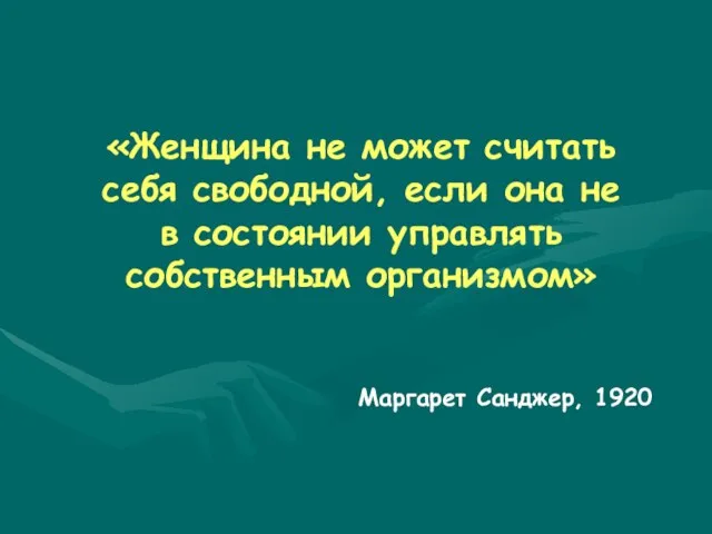 «Женщина не может считать себя свободной, если она не в состоянии управлять