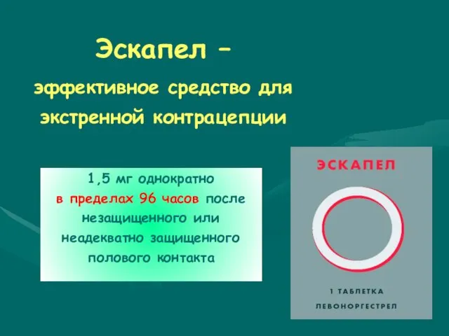 Эскапел – эффективное средство для экстренной контрацепции 1,5 мг однократно в пределах