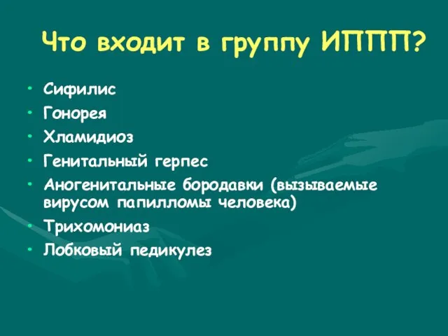 Что входит в группу ИППП? Сифилис Гонорея Хламидиоз Генитальный герпес Аногенитальные бородавки