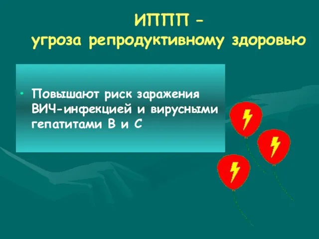 ИППП – угроза репродуктивному здоровью Повышают риск заражения ВИЧ-инфекцией и вирусными гепатитами В и С