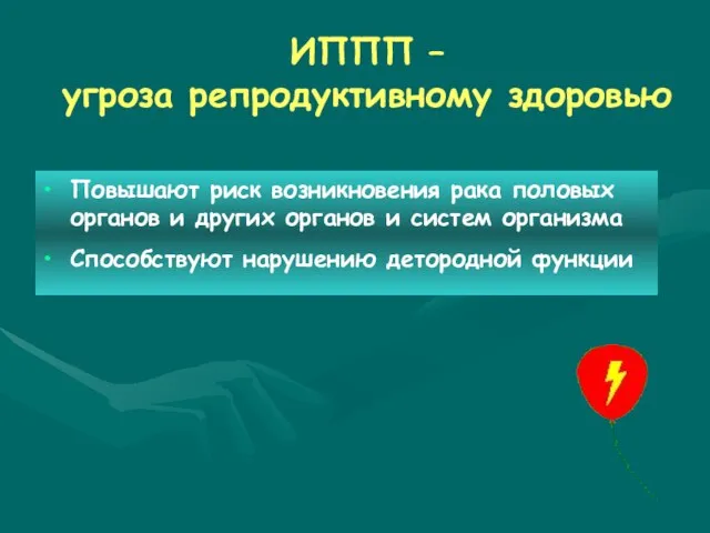 ИППП – угроза репродуктивному здоровью Повышают риск возникновения рака половых органов и