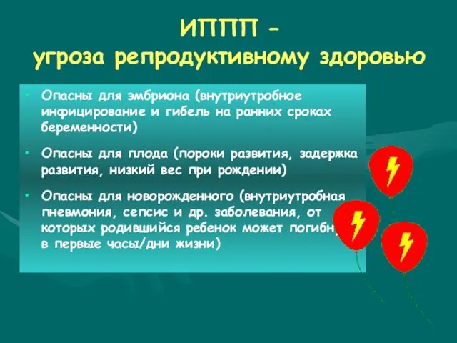 ИППП – угроза репродуктивному здоровью Опасны для эмбриона (внутриутробное инфицирование и гибель