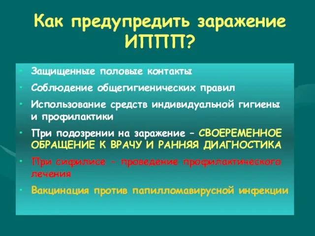 Как предупредить заражение ИППП? Защищенные половые контакты Соблюдение общегигиенических правил Использование средств