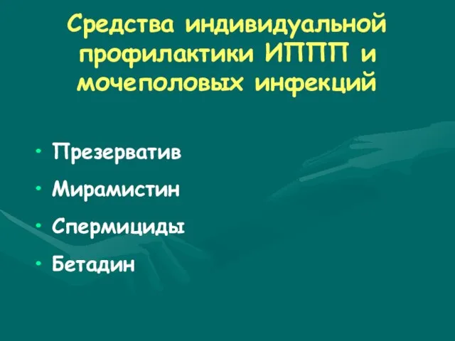 Средства индивидуальной профилактики ИППП и мочеполовых инфекций Презерватив Мирамистин Спермициды Бетадин