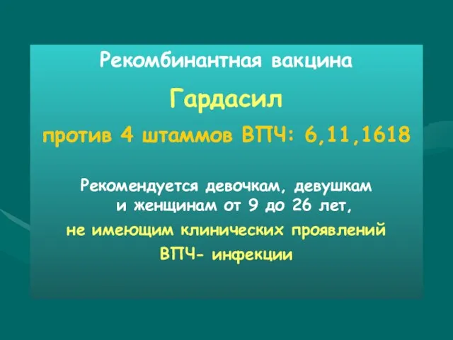 Рекомбинантная вакцина Гардасил против 4 штаммов ВПЧ: 6,11,1618 Рекомендуется девочкам, девушкам и