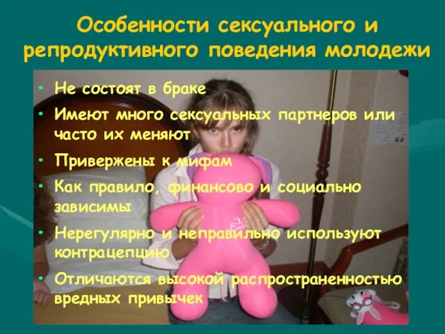 Особенности сексуального и репродуктивного поведения молодежи Не состоят в браке Имеют много