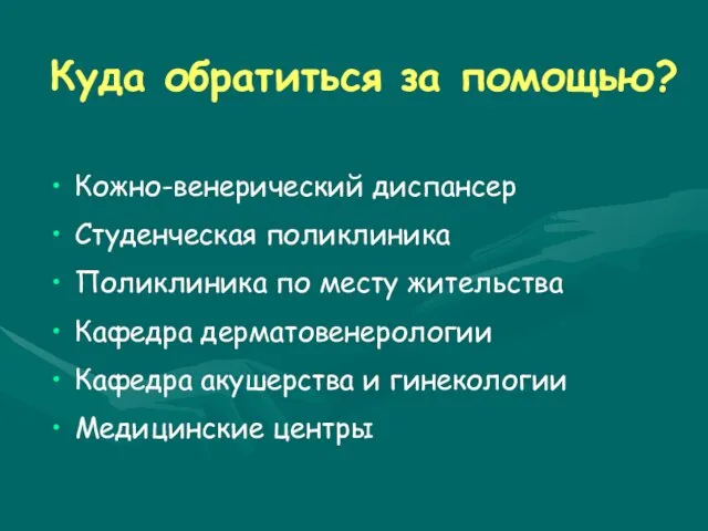 Куда обратиться за помощью? Кожно-венерический диспансер Студенческая поликлиника Поликлиника по месту жительства