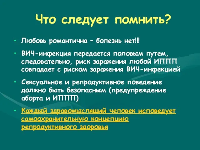 Что следует помнить? Любовь романтична – болезнь нет!!! ВИЧ-инфекция передается половым путем,