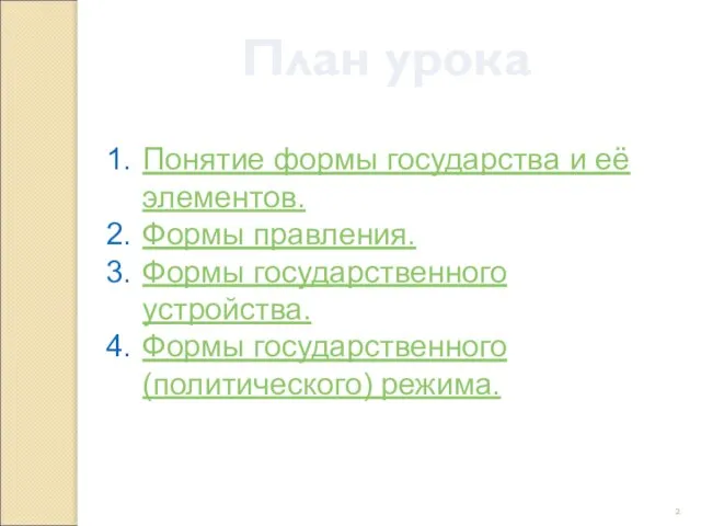 План урока Понятие формы государства и её элементов. Формы правления. Формы государственного