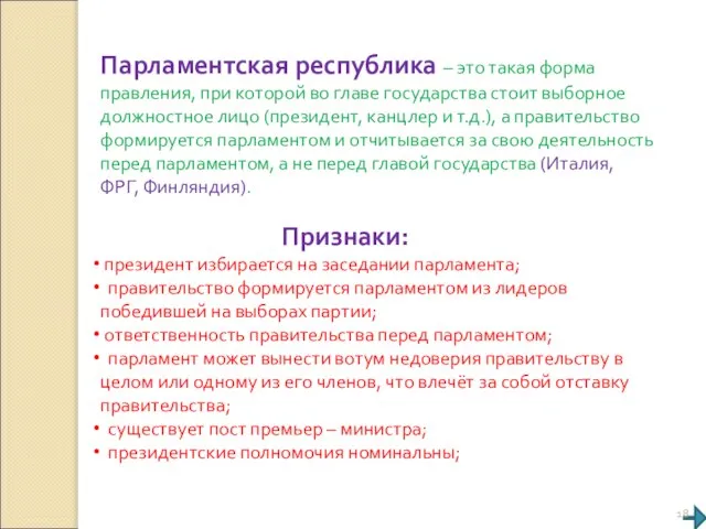 Парламентская республика – это такая форма правления, при которой во главе государства