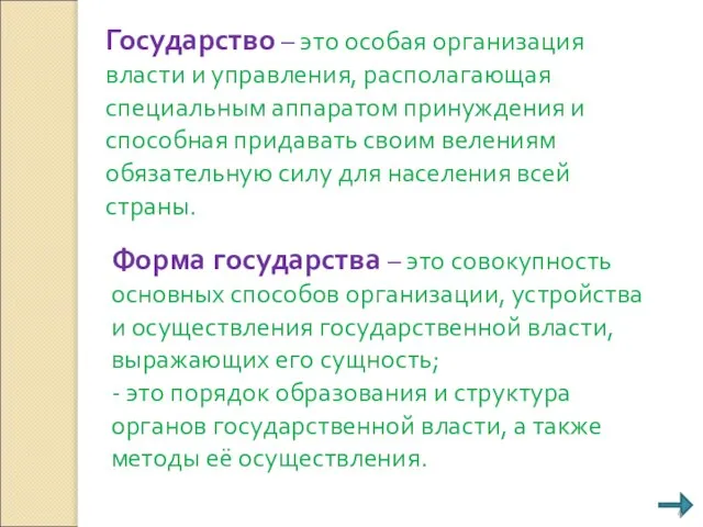 Форма государства – это совокупность основных способов организации, устройства и осуществления государственной