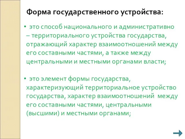 Форма государственного устройства: это способ национального и административно – территориального устройства государства,