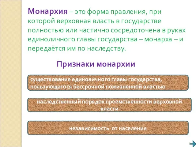 Монархия – это форма правления, при которой верховная власть в государстве полностью