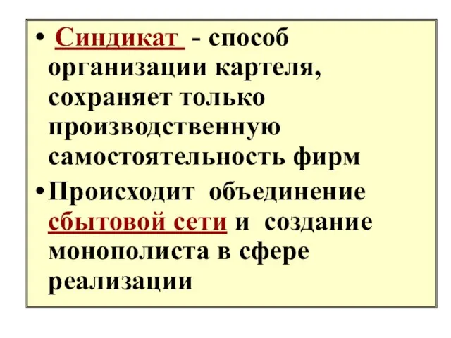 Синдикат - способ организации картеля, сохраняет только производственную самостоятельность фирм Происходит объединение