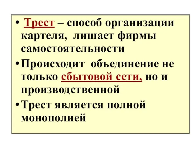 Трест – способ организации картеля, лишает фирмы самостоятельности Происходит объединение не только