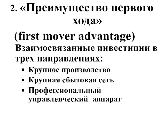 2. «Преимущество первого хода» (first mover advantage) Взаимосвязанные инвестиции в трех направлениях: