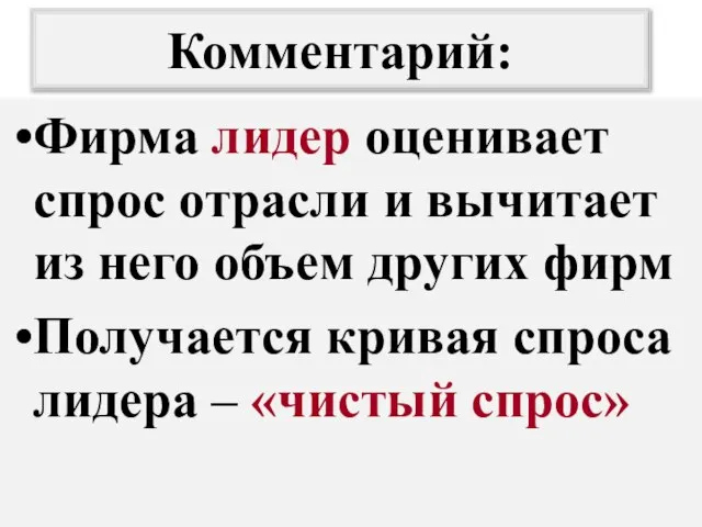 Комментарий: Фирма лидер оценивает спрос отрасли и вычитает из него объем других