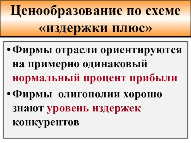 Ценообразование по схеме «издержки плюс» Фирмы отрасли ориентируются на примерно одинаковый нормальный