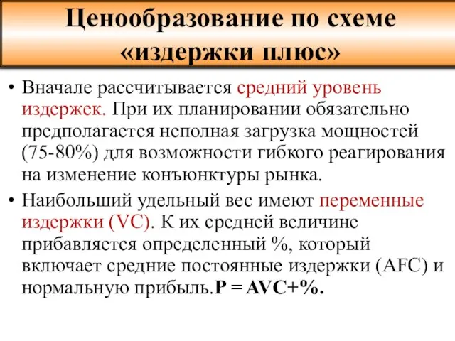 Вначале рассчитывается средний уровень издержек. При их планировании обязательно предполагается неполная загрузка