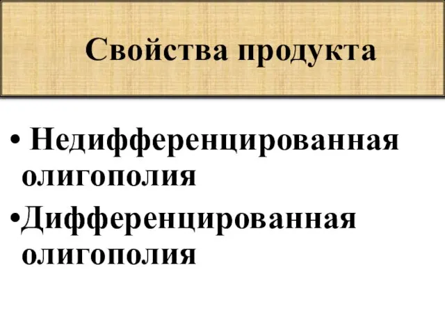 Свойства продукта Недифференцированная олигополия Дифференцированная олигополия