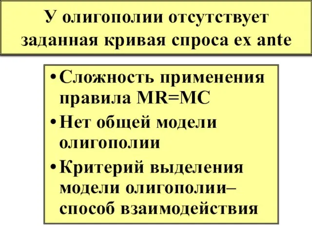 У олигополии отсутствует заданная кривая спроса ex ante Сложность применения правила MR=MC