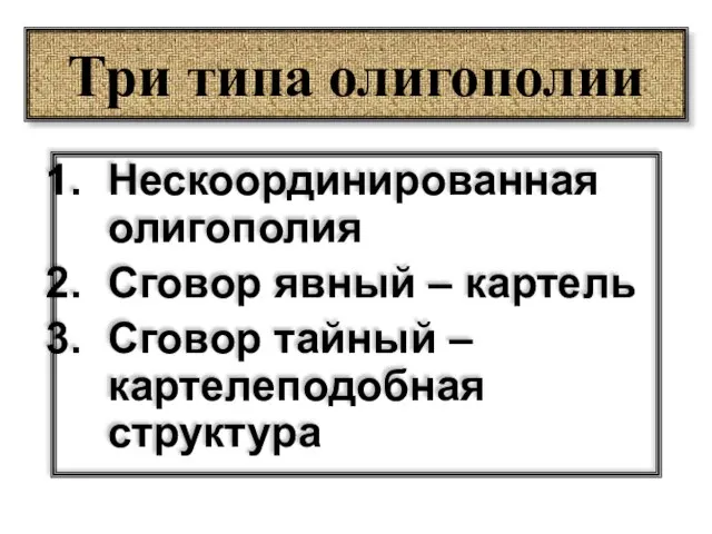 Три типа олигополии Нескоординированная олигополия Сговор явный – картель Сговор тайный – картелеподобная структура