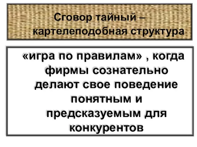 Сговор тайный – картелеподобная структура «игра по правилам» , когда фирмы сознательно