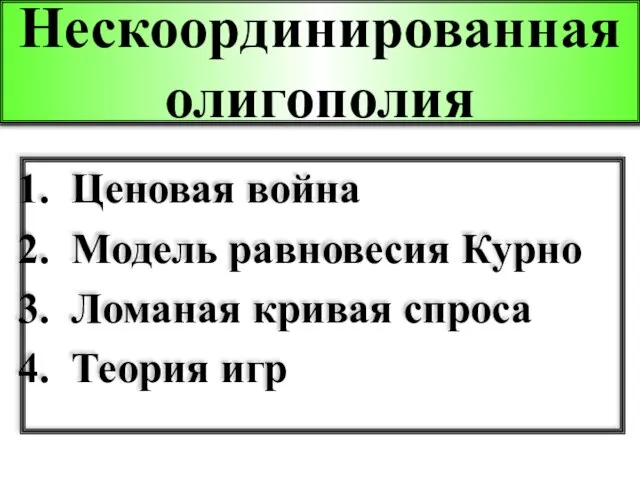 Нескоординированная олигополия Ценовая война Модель равновесия Курно Ломаная кривая спроса Теория игр