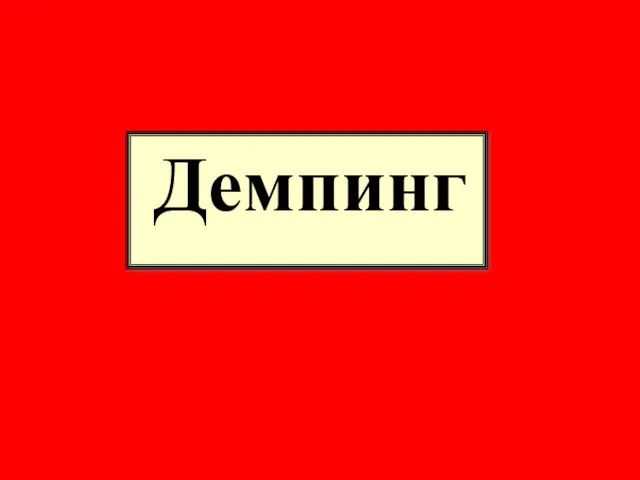 Демпинг